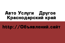 Авто Услуги - Другое. Краснодарский край